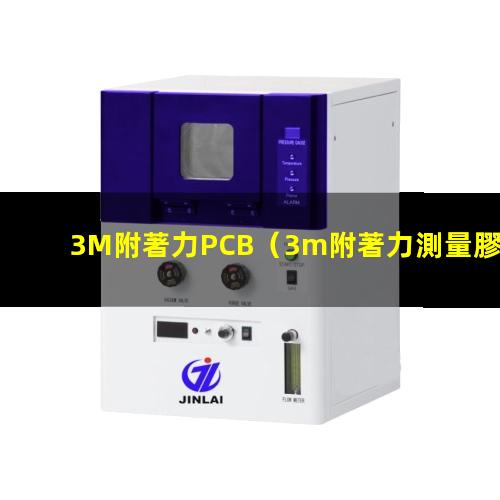 3M附著力PCB