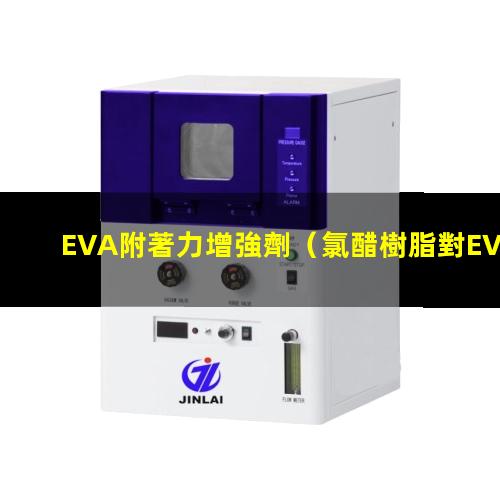 EVA附著力增強劑（氯醋樹脂對EVA附著力）