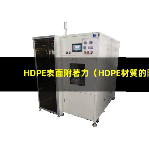 HDPE表面附著力（HDPE材質的附著力研究）