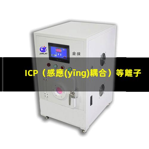 ICP（感應(yīng)耦合）等離子刻蝕機(jī)的基本原理及結(jié)構(gòu)示意圖