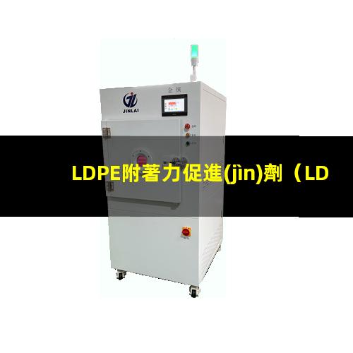 LDPE附著力促進(jìn)劑（LDPE聚乙烯附著力好）