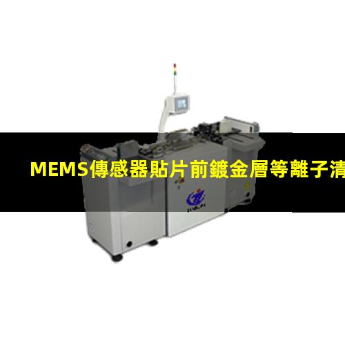 MEMS傳感器貼片前鍍金層等離子清洗