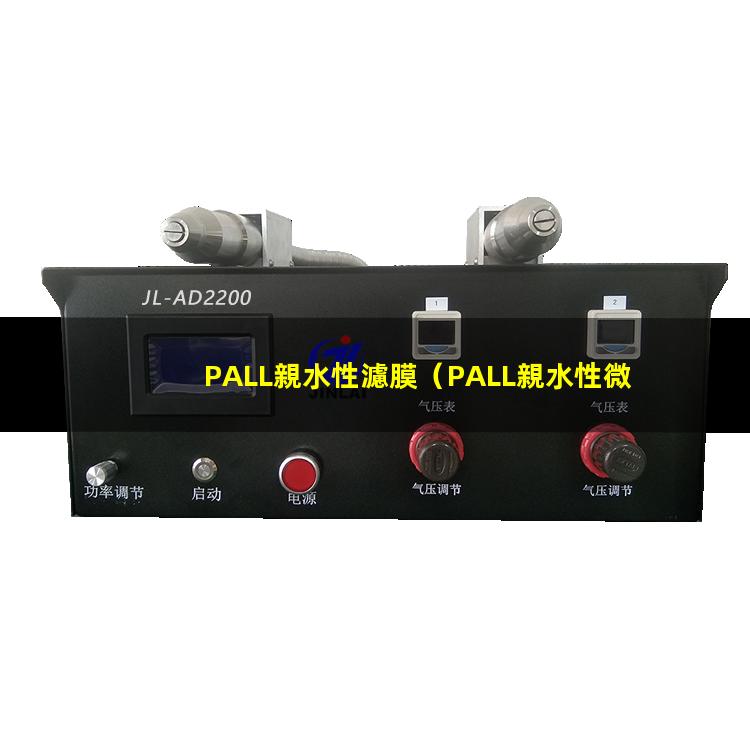 PALL親水性濾膜