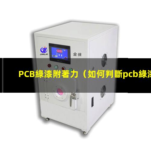 PCB綠漆附著力