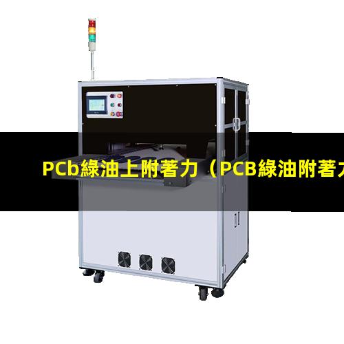 PCb綠油上附著力