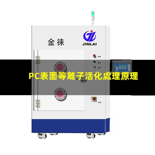 聚碳酸酯PC表面等離子活化處理原理，作用及優勢，提升親水粘附性