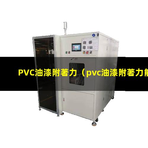 PVC油漆附著力