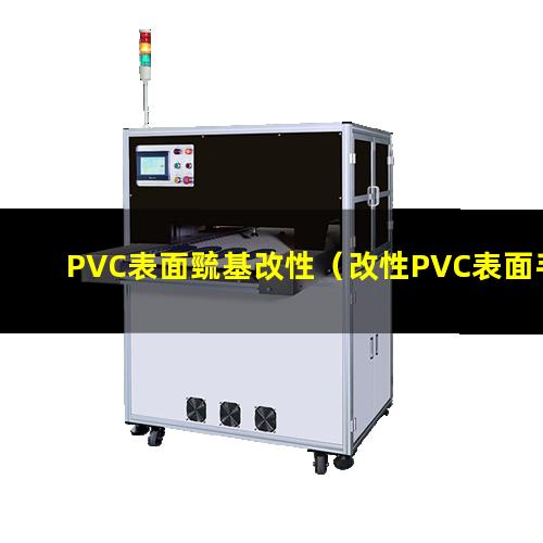 PVC表面巰基改性（改性PVC表面手感細(xì)膩）