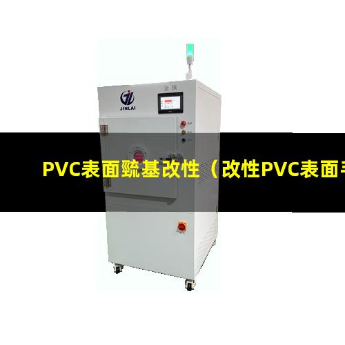 PVC表面巰基改性