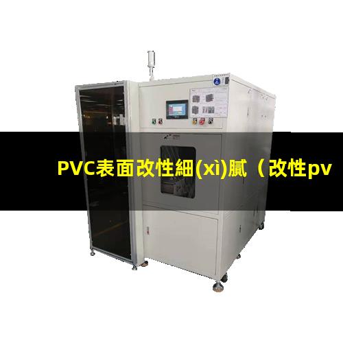 PVC表面改性細(xì)膩（改性pvc表面是啞光的嗎）