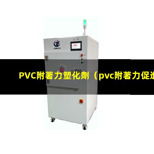 PVC附著力塑化劑