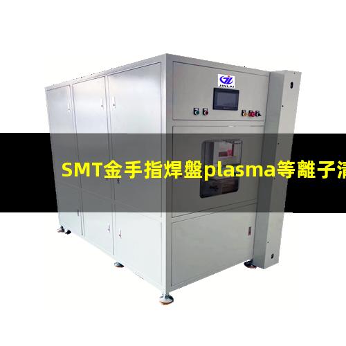 SMT金手指焊盤plasma等離子清洗機的應用