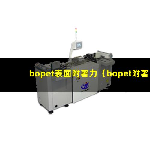 bopet表面附著力（bopet附著力促進劑）