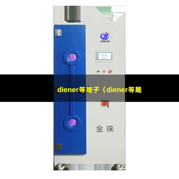 diener等離子