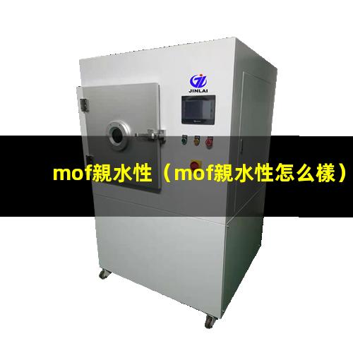 mof親水性（mof親水性怎么樣）