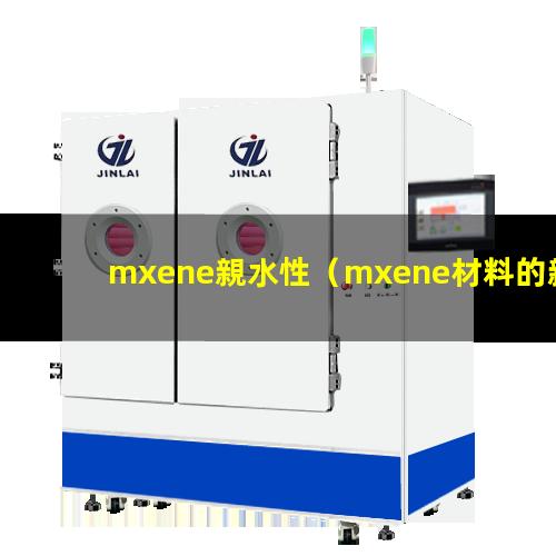 mxene親水性