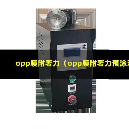 opp膜附著力