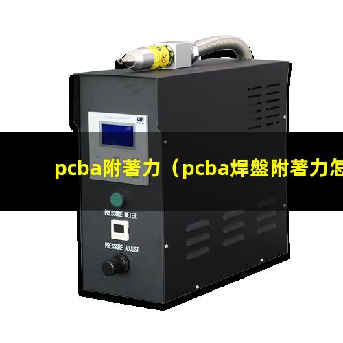 pcba附著力（pcba焊盤附著力怎么測）