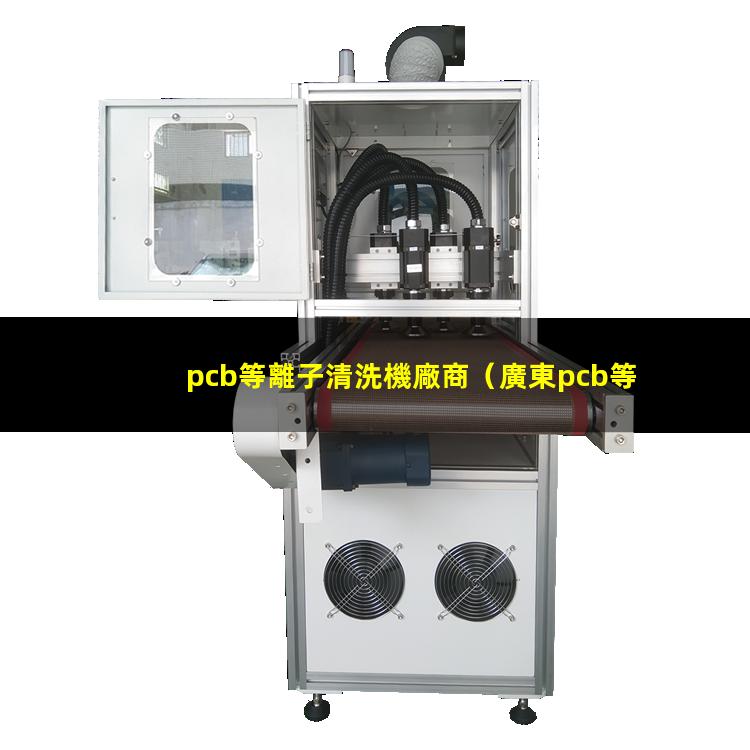 pcb等離子清洗機廠商