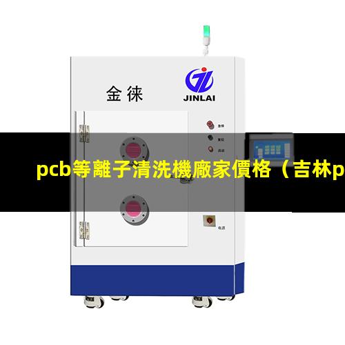 pcb等離子清洗機廠家價格