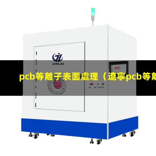 pcb等離子表面處理