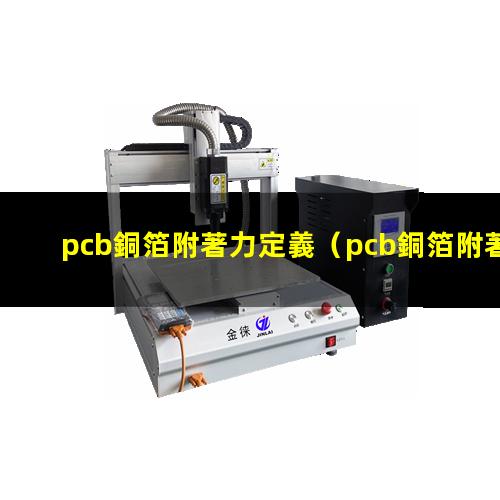 pcb銅箔附著力定義