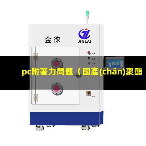 pc附著力問題