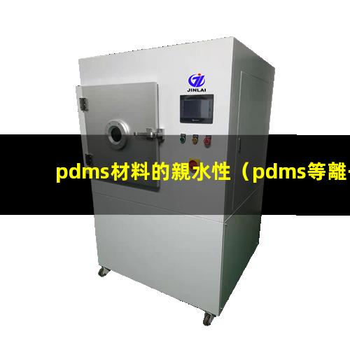 pdms材料的親水性（pdms等離子體親水性）