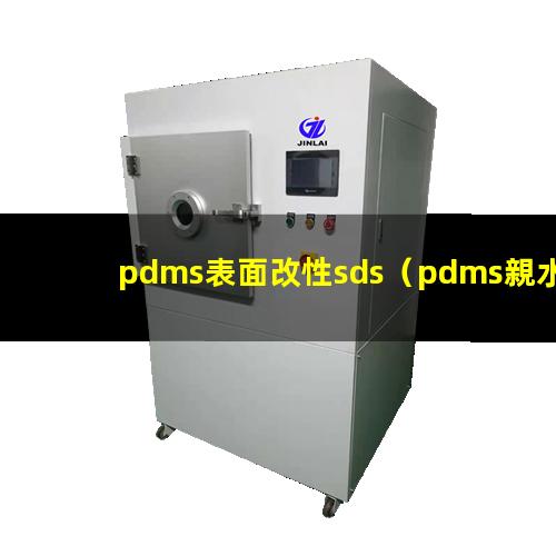 pdms表面改性sds（pdms親水性表面改性）