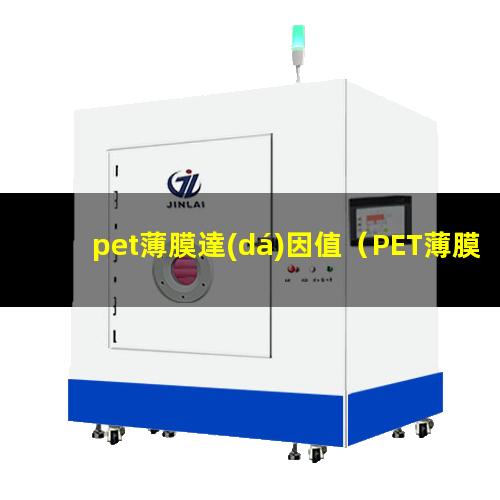 pet薄膜達(dá)因值（PET薄膜達(dá)因值怎么測）