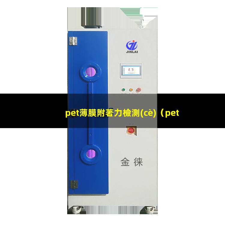 pet薄膜附著力檢測(cè)