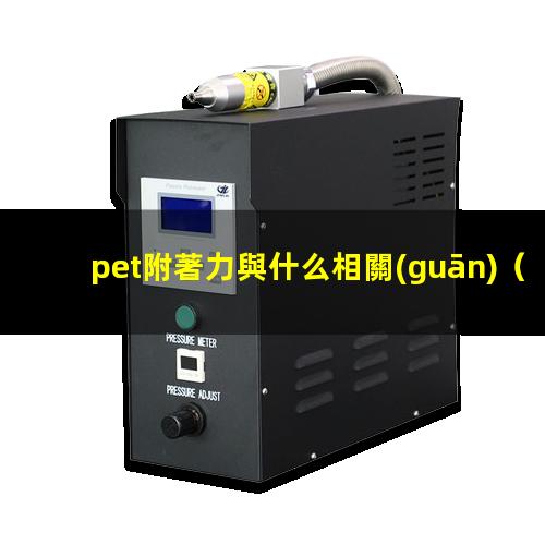 pet附著力與什么相關(guān)