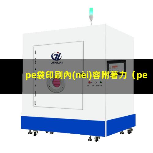 pe袋印刷內(nèi)容附著力