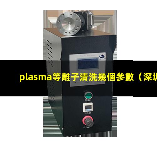 plasma等離子清洗幾個參數