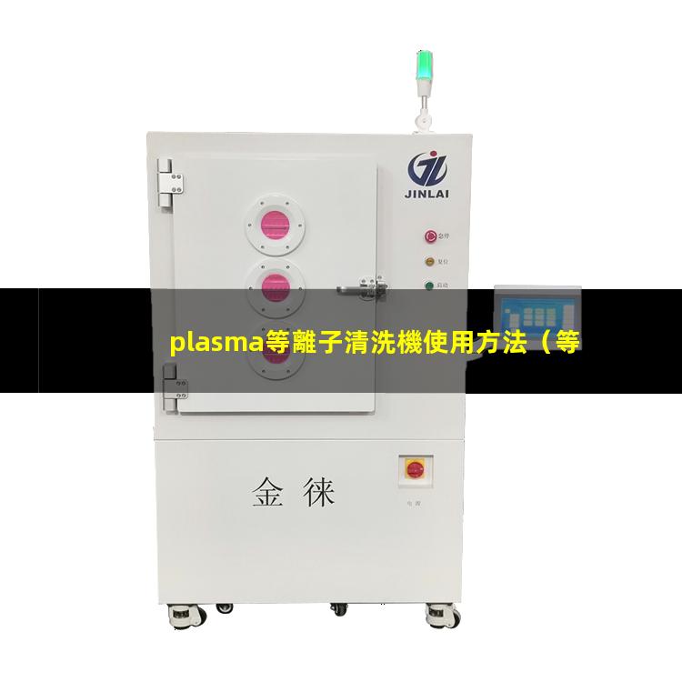 plasma等離子清洗機使用方法