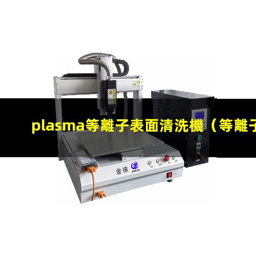 plasma等離子表面清洗機