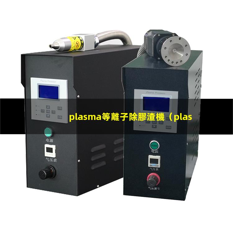 plasma等離子除膠渣機