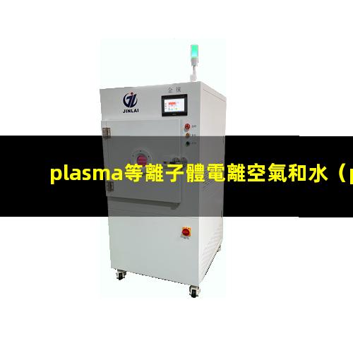 plasma等離子體電離空氣和水