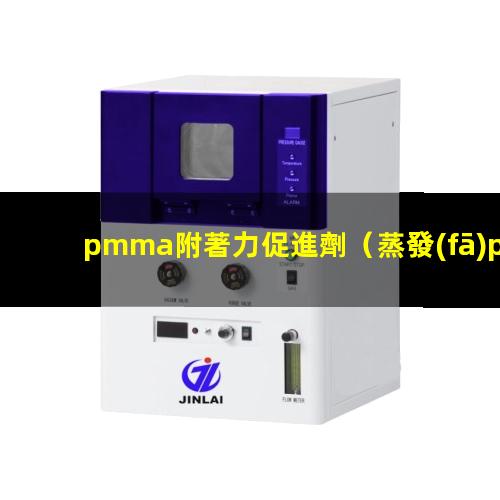 pmma附著力促進劑