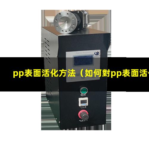 pp表面活化方法