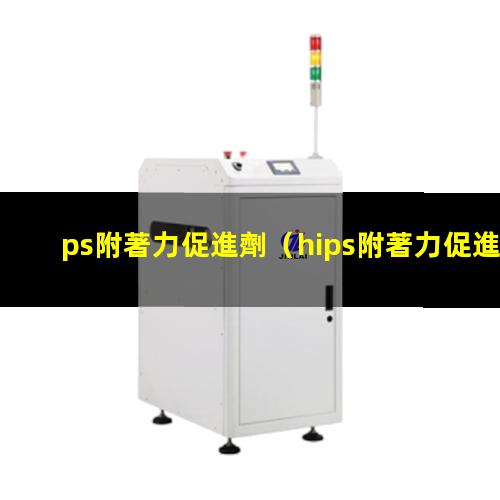 ps附著力促進劑（hips附著力促進劑）EPS附著力促進劑