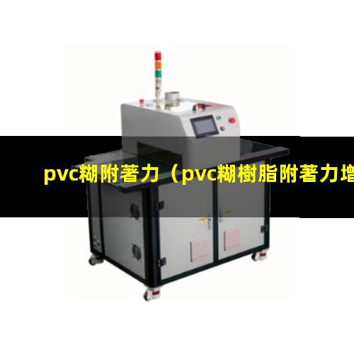 pvc糊附著力