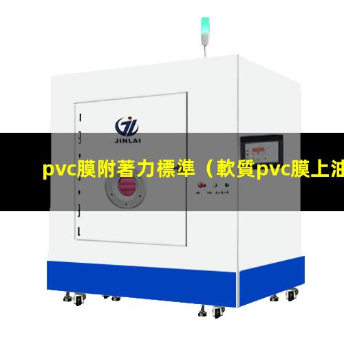 pvc膜附著力標準