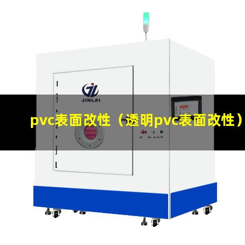 pvc表面改性