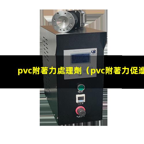 pvc附著力處理劑