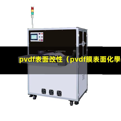 pvdf表面改性（pvdf膜表面化學改性）