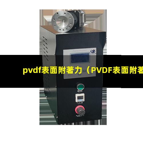 pvdf表面附著力（PVDF表面附著力處理）