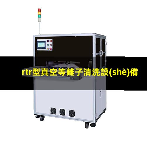 rtr型真空等離子清洗設(shè)備