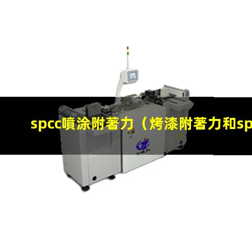 spcc噴涂附著力（烤漆附著力和spcc區別）