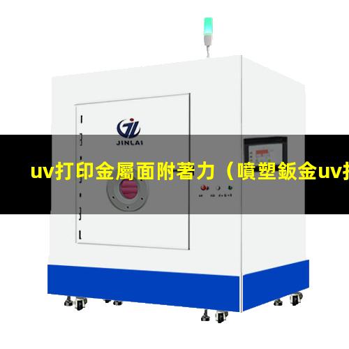 uv打印金屬面附著力